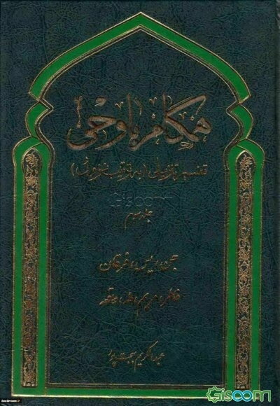 همگام با وحی: تفسیر تنزیلی (به ترتیب نزول) (جلد 3)