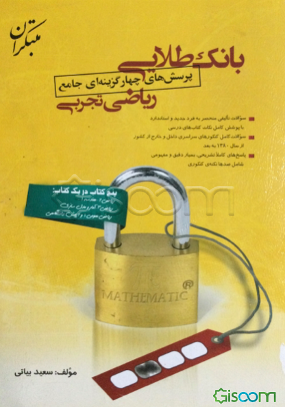 بانک طلائی پرسش‌های چهارگزینه‌ای جامع ریاضی تجربی