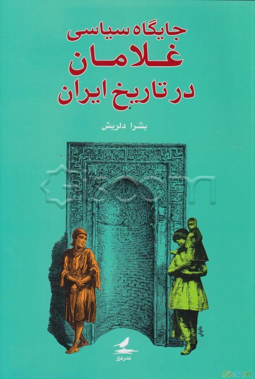 جایگاه سیاسی غلامان در تاریخ ایران