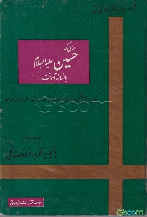 درسی که حسین (ع) به انسانها آموخت