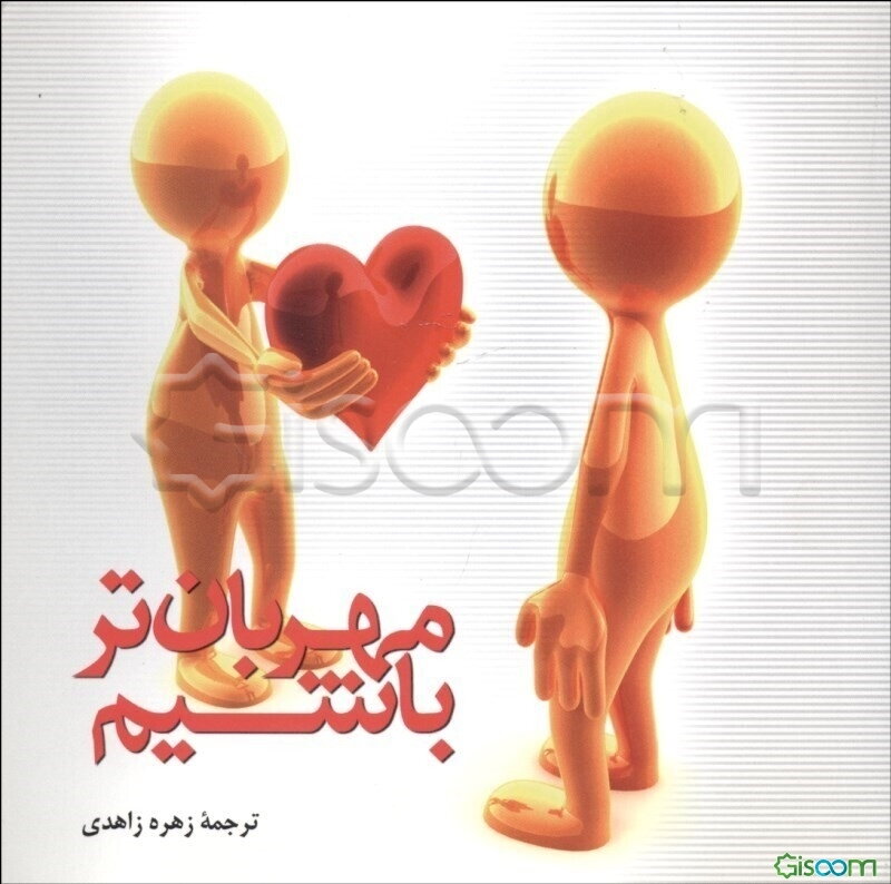 مهربان‌تر باشیم