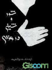 شور و شین در عزای ....