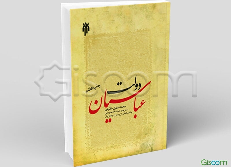 دولت عباسیان (132 - 656ق / 750 - 1258م)