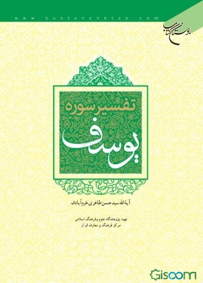 تفسیر سوره یوسف (ع)