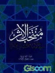 منتخب الاثر فی امام الثانی عشر (ع) (جلد 2)