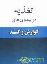 تغذیه در بیماری‌های گوارش و کبد