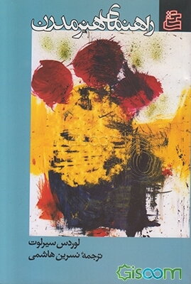 راهنمای هنر مدرن (در اوایل قرن بیستم)