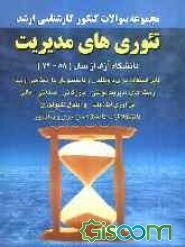 تئوری‌های مدیریت دانشگاه آزاد: از سال (88 - 74) قابل استفاده برای داوطلبان و دانشجویان کارشناسی ارشد دانشگاه ...