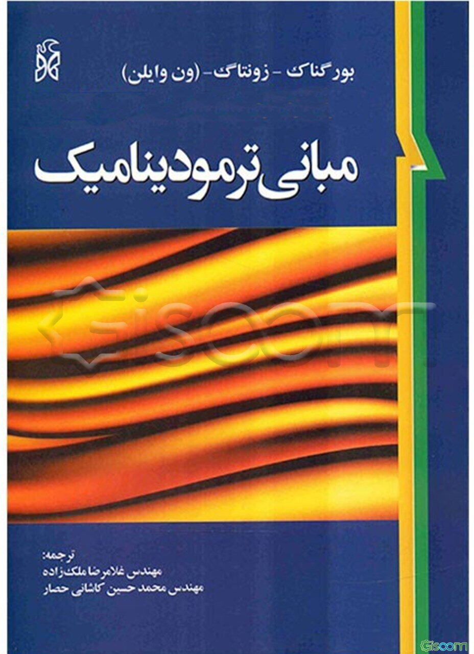 مبانی ترمودینامیک کلاسیک