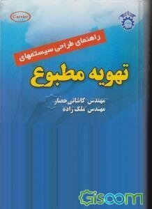 راهنمای طراحی سیستمهای تهویه مطبوع