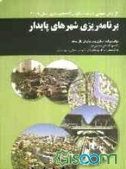 برنامه‌ریزی شهرهای پایدار: گزارش جهانی درباره سکونت گاه‌های بشری سال 2009