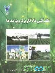 علف‌کش‌ها، کاربرد و پیامدها