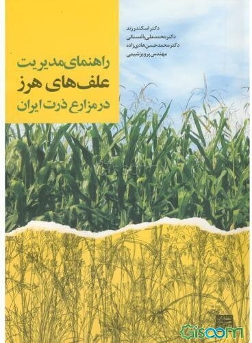 راهنمای مدیریت علف‌های هرز در مزارع ذرت ایران