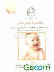 تغذیه با شیر مادر