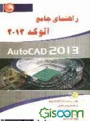 راهنمای جامع اتوکد 2013