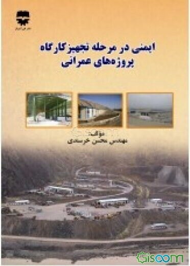 ایمنی در مرحله تجهیز کارگاه پروژه‌های عمرانی