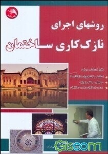 روشهای اجرای نازک‌کاری ساختمان