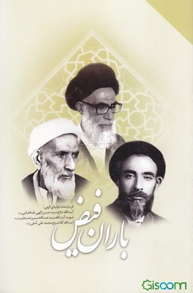 باران فیض: فرمایشات حضرات اولیاء‌الله آیت‌الله‌سیدحسن الهی طباطبایی (ره)، شهید آیت‌الله سیدعبدالحسین دستغیب (ره)، آیت‌الله‌آقاشیخ‌محمدتقی آملی (ره)