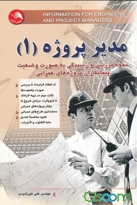 مدیر پروژه: نحوه بررسی و رسیدگی به صورت وضعیت پیمانکاران پروژه‌های عمرانی (جلد 1)
