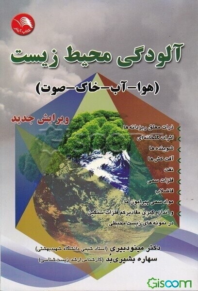 آلودگی محیط زیست: هوا - آب - خاک - صوت