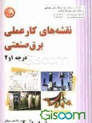 نقشه‌های کار عملی برق صنعتی درجه 1 و 2: کد استاندارد درجه 2 :55/14 - 8 کد استاندارد درجه 1: 55/13 - 8