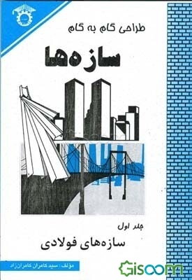 طراحی گام به گام سازه‌ها: سازه‌های فولادی (جلد 1)