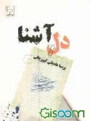 دل آشنا