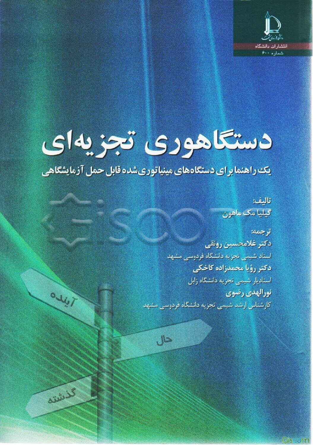 دستگاهوری تجزیه‌ای: یک راهنما برای دستگاه‌های مینیاتوری شده قابل حمل آزمایشگاهی