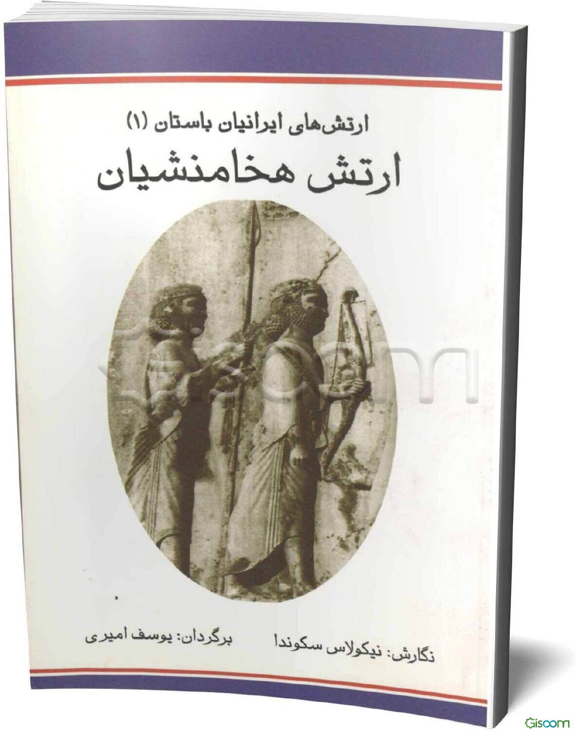 ارتش‌های ایرانیان باستان (1): هخامنشیان: 560 تا 330 پیش از میلاد