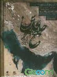 خلیج فارس از دیروز تا امروز