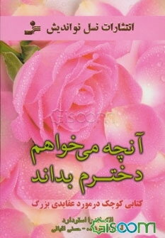 آنچه می‌خواهم دخترم بداند