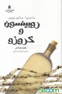 روبینسون و کروزو