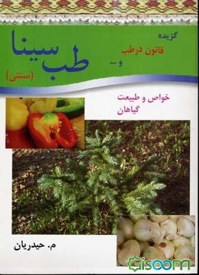 طب سینا و قانونچه: خواص و طبیعت گیاهان: گزیده‌ای از قانون در طب و ... (جلد 1)