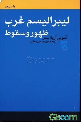 لیبرالیسم غرب: ظهور و سقوط
