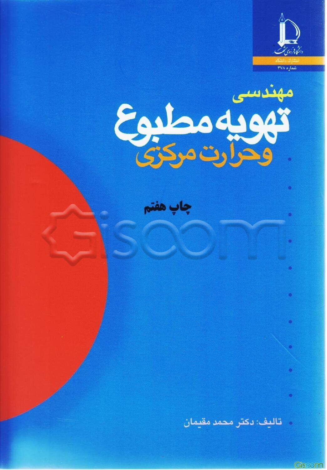 مهندسی تهویه مطبوع و حرارت مرکزی