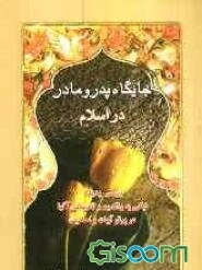 جایگاه پدر و مادر در اسلام: بررسی پدیده‌ی نیکی به والدین و نافرمانی آن‌ها در پرتو آیات و احادیث