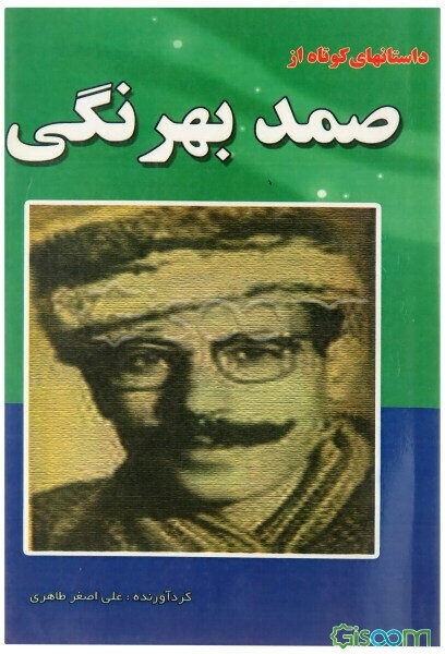 داستان‌های کوتاه از صمد بهرنگی