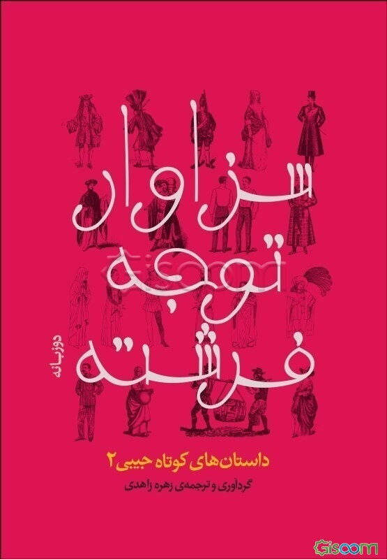 سزاوار توجه فرشته