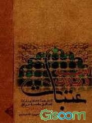 ادعیه و زیارات عتبات عالیات: شامل همه دعاها و زیارات اماکن مقدسه عراق