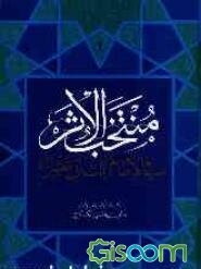 منتخب الاثر فی امام الثانی عشر (ع) (جلد 1)