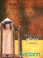 سیری بر زندگی و اشعار باباطاهر