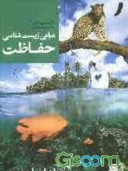 مبانی زیست‌شناسی حفاظت