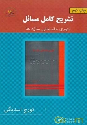 حل مسائل تئوری مقدماتی سازه‌ها براساس کتاب پروفسور یو آن. یو. سای