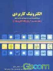 الکترونیک کاربردی: آزمایشگاه الکترونیک 1 (برای دانشجویان مهندسی برق، مهندسی پزشکی و مهندسی کامپیوتر) (جلد 1)