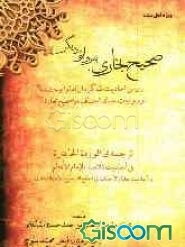 صحیح بخاری، به روایتی دیگر: احادیث شاگردان امام ابوحنیفه (رحمه‌الله) و روایات علمای احناف، در صحیح بخاری