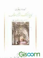 بانک سوالات چهارگزینه‌ای تاریخ فرهنگ و تمدن اسلامی (اثر فاطمه جان‌احمدی)