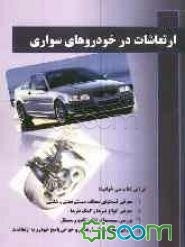 ارتعاشات در خودروهای سواری