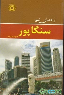راهنمای شهر سنگاپور