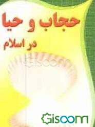 حجاب و حیا در اسلام