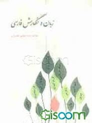 زبان و نگارش فارسی